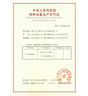 中华人民共和国特种设备生产许可证-浙江联丰热能科技有限公司